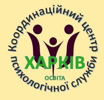 Координаційний центр психологічної служби Офіційний сайт Департаменту освіти Харківської міської ради